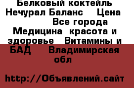 Белковый коктейль Нечурал Баланс. › Цена ­ 2 200 - Все города Медицина, красота и здоровье » Витамины и БАД   . Владимирская обл.